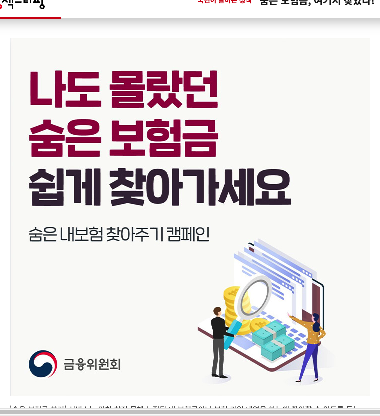 대한민국 정책브리핑 누리집의 숨은 보험금 찾기 내보험다보여 조회 방법 안내 화면