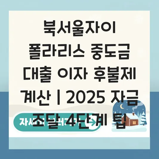 북서울자이 폴라리스 중도금 대출 이자 후불제 계산 및 자금 조달 계획 세우기 대표 이미지