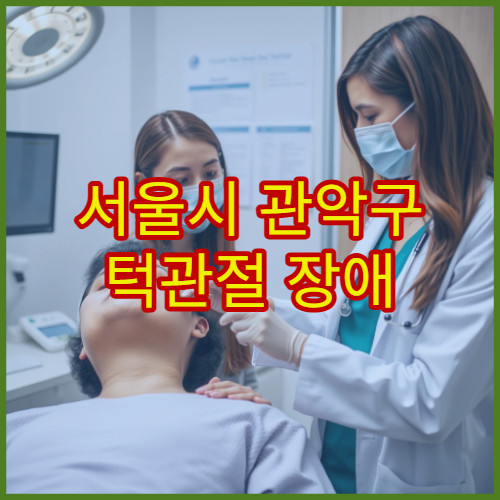 서울시 관악구 턱관절 장애 치료 치과 교정 통합 케어 전문 병원