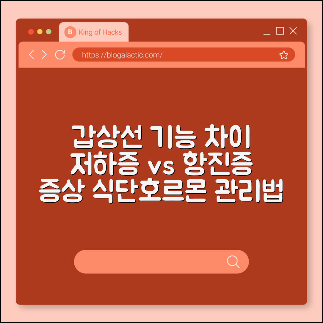 갑상선 기능 저하증 vs 항진증 증상 차이 및 식단 관리 (피로감, 체중 변화, 요오드 섭취, 갑상선 호르몬)