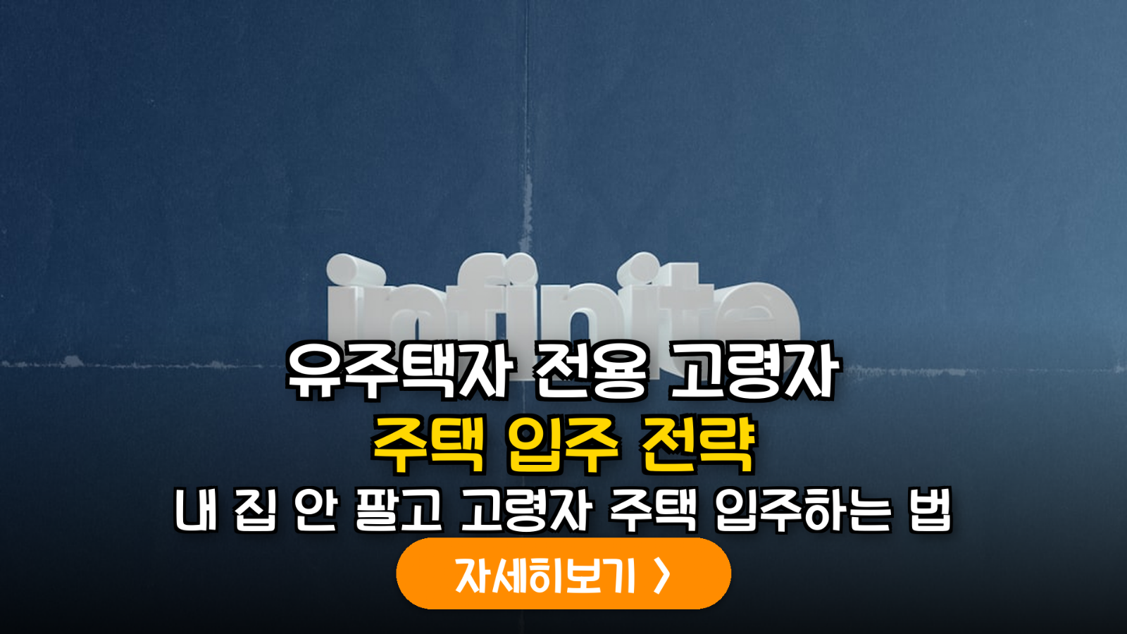 2026 고령자 주택 유주택자 입주 가이드