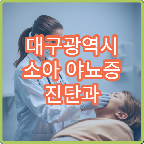 대구광역시 소아 야뇨증 진단과 생활 습관 교정 치료 전문 클리닉