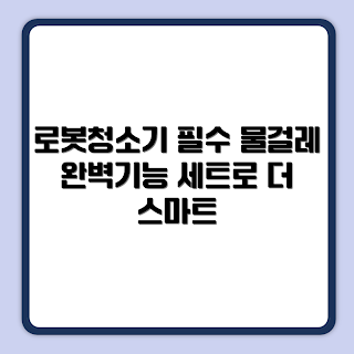 로보락 S8 MaxV Ultra, 로봇청소기 추천, 물걸레 청소기, 더스트백 세트, 호환 부품