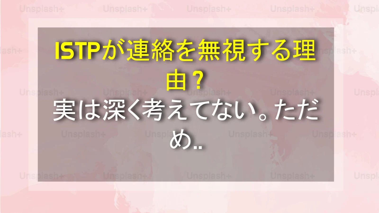 ISTPが連絡を無視する理由？実は深く考えてない。ただめんどくさいだけ。