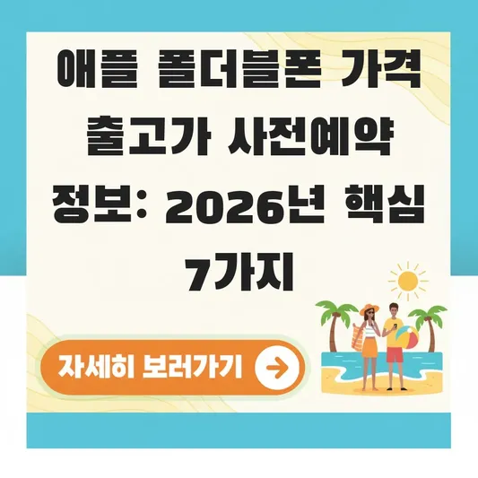 애플 폴더블폰 가격 출고가 사전예약 정보
