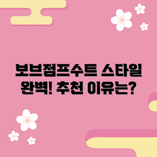 보브점프수트 추천, 어떤 스타일이 잘 어울릴까, 보브점프수트 코디법, 왜 보브점프수트를 선택해야 하나