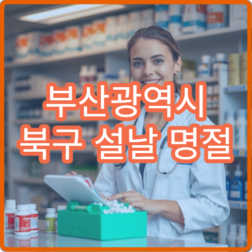 부산광역시 북구 설날 명절 안과·치과·피부과 연휴 진료 병원 눈통증·치통·피부염 진료
