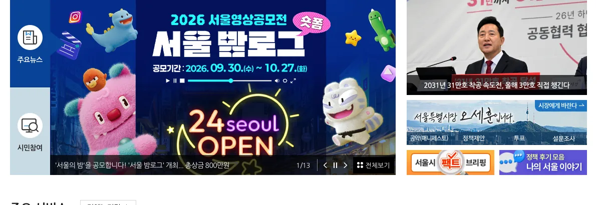 서울특별시 누리집의 서울시 시민공약평가단 모집 신청 안내 화면