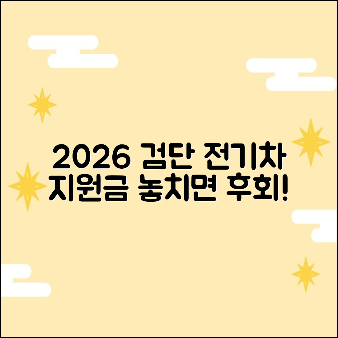 2026 검단 전기차 지원금: 놓치면 후회할 3가지 혜택!