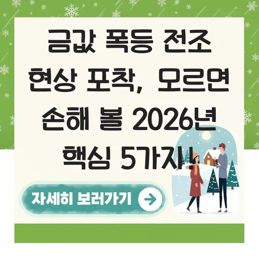 금값 폭등 전조 현상 포착 방법