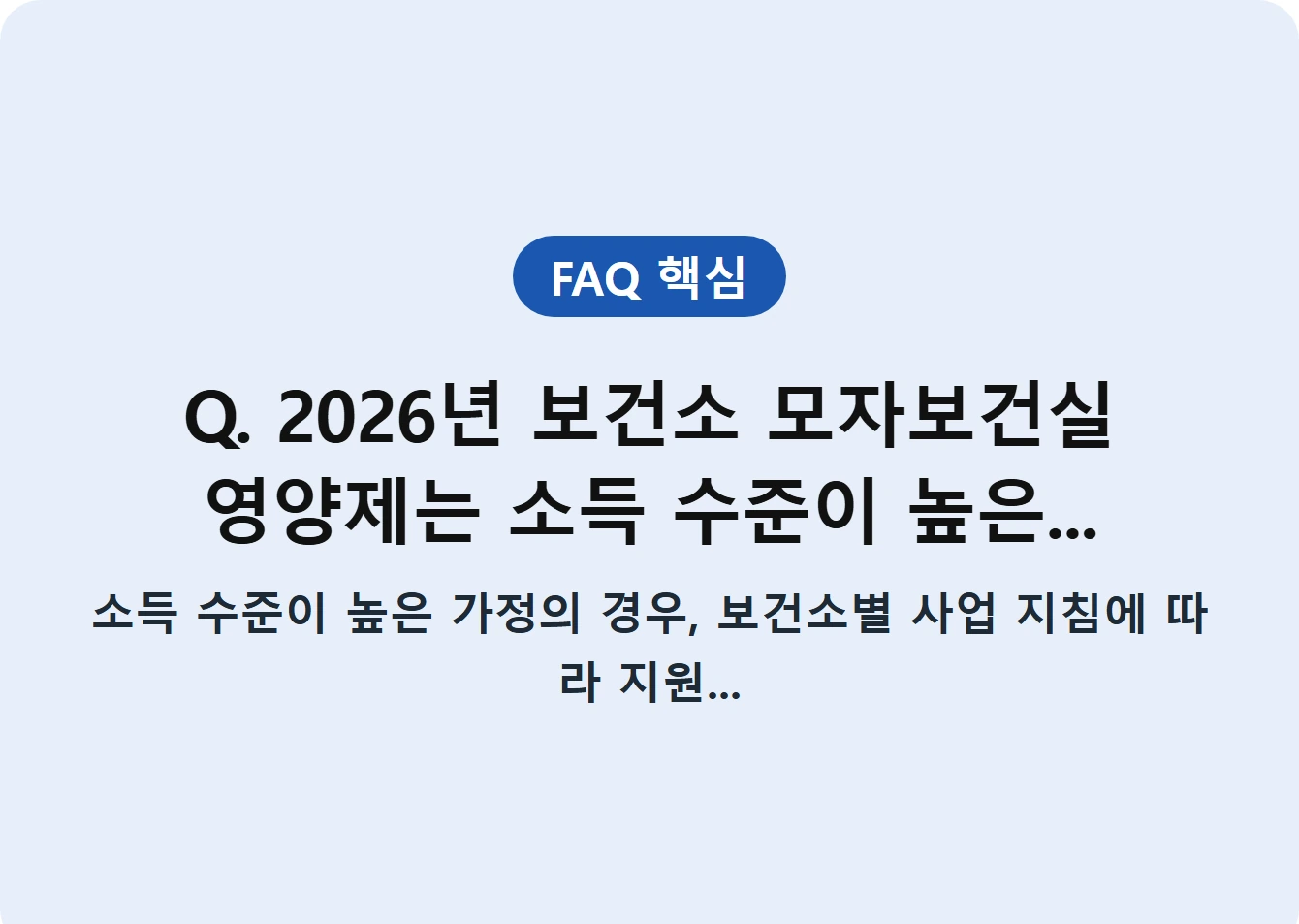 Q. 2026년 보건소 모자보건실 영양제는 소득 수준이 높은...