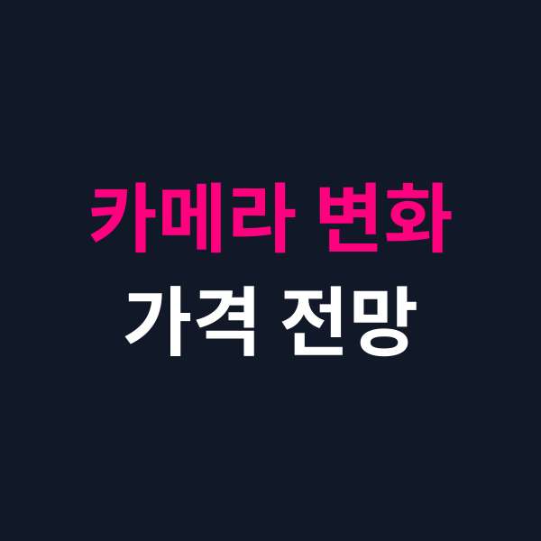 갤럭시 S27 울트라 카메라 성능 변화와 가격 전망