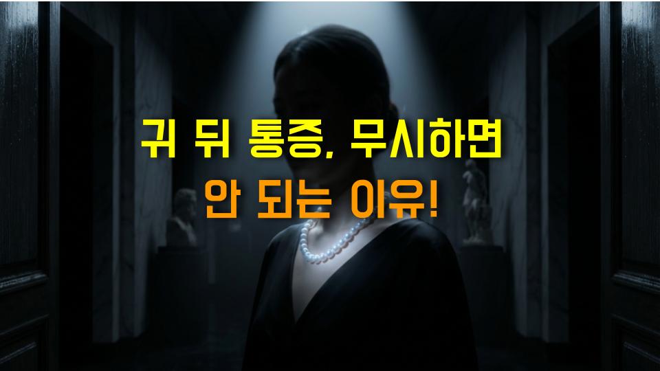 귀 뒤 통증, 무시하면 안 되는 이유!