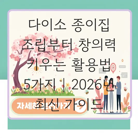 다이소 종이집 조립 방법 및 아이와 함께 꾸미는 미술 놀이 활용 가이드 대표 이미지