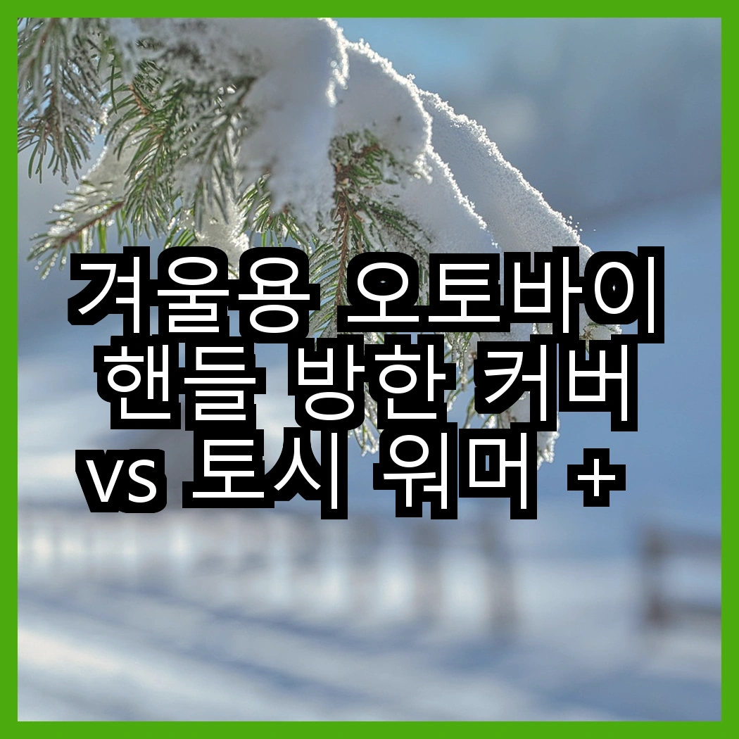 겨울용 오토바이 핸들 방한 커버 vs 토시 워머 + 투명커버, 어떤 선택이 더 나을까? 썸네일