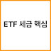 미국 ETF 세금 신고 핵심 정리: 배당금과 양도소득세 이해하기