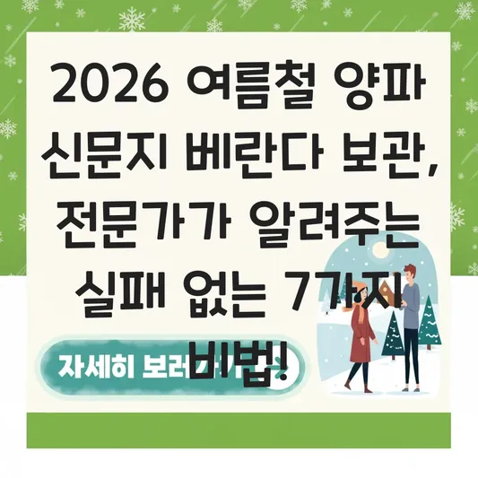 여름철 양파 신문지 베란다 보관