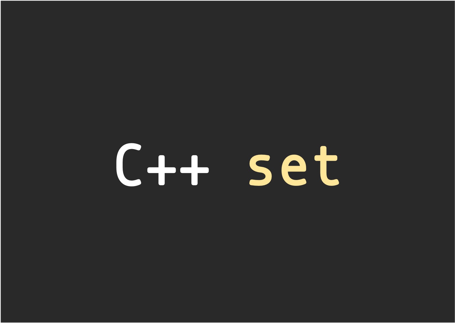 c++ set 教學 | 用法及範例