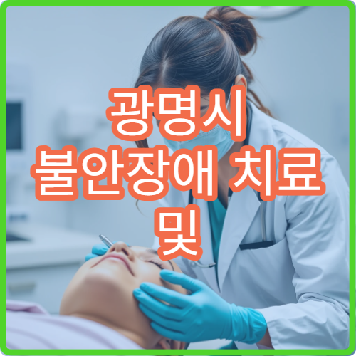 광명시 불안장애 치료 및 심리 상담 통합 케어 정신과 병원