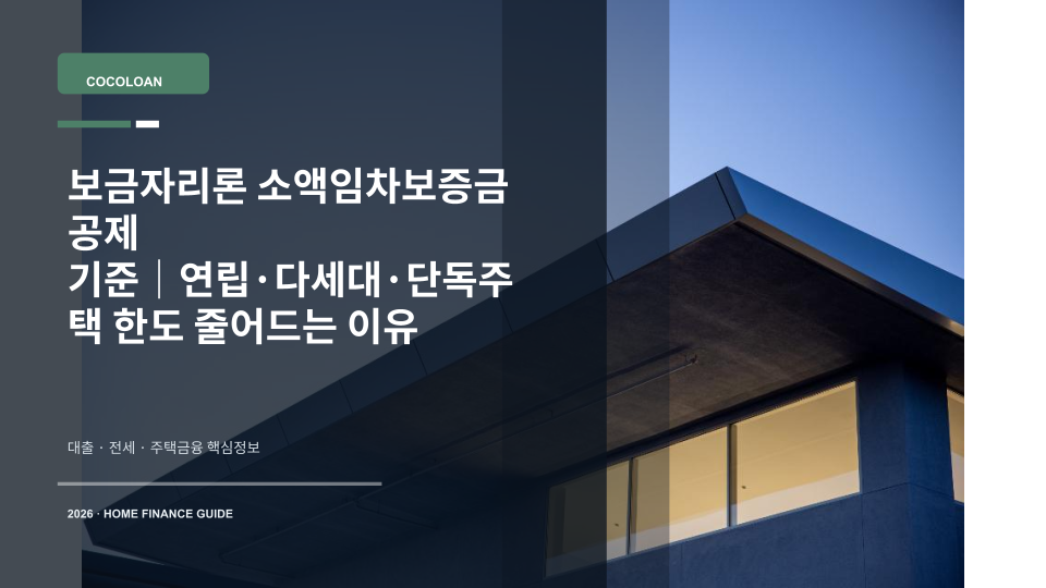 보금자리론 소액임차보증금 공제와 대출한도를 설명하는 주택 열쇠와 계산기