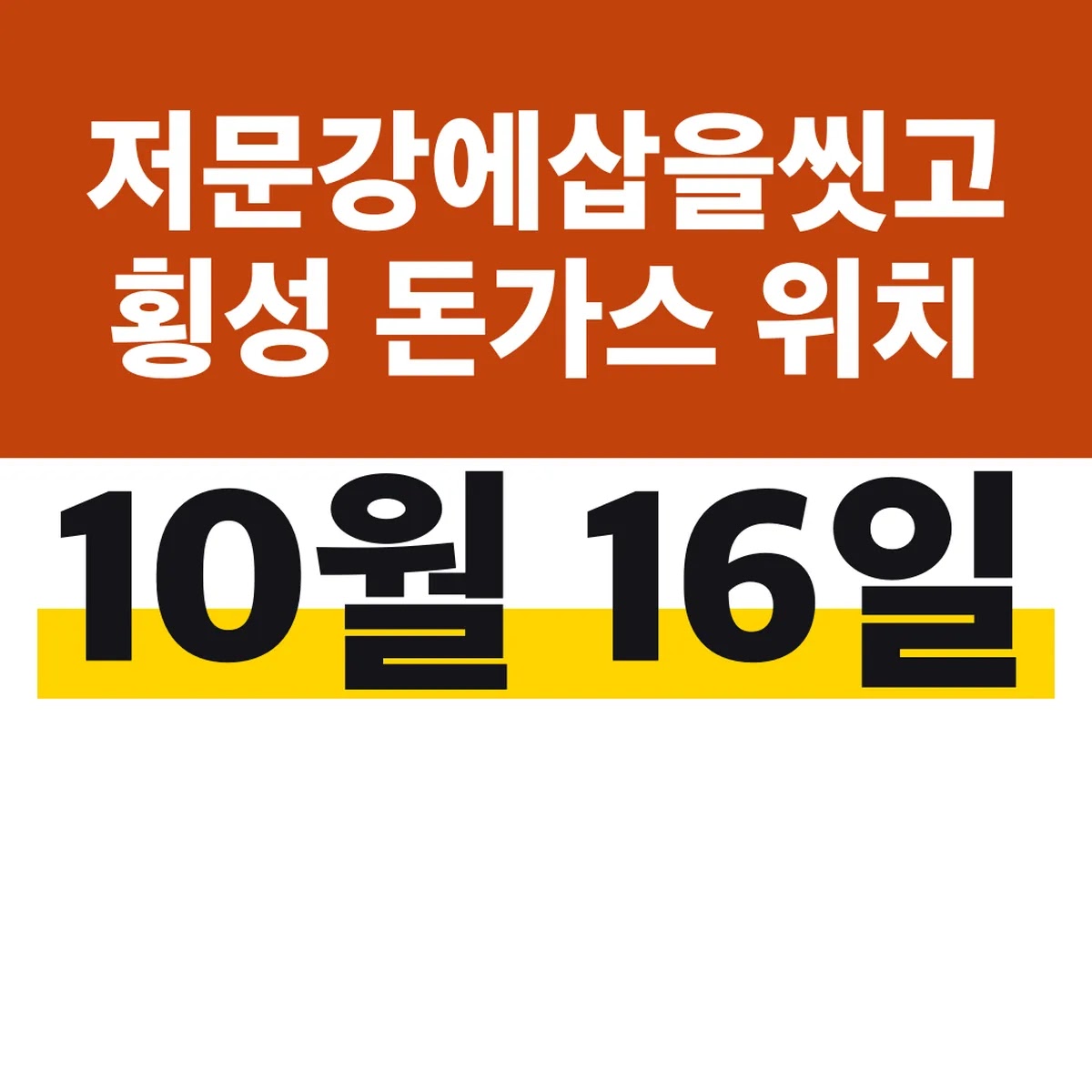 저문강에삽을씻고 횡성 돈가스 위치, 10월 16일 방송