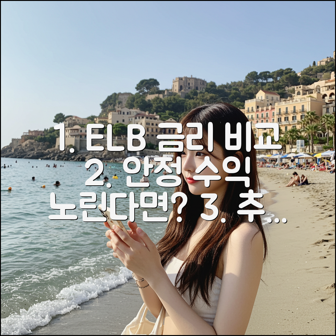 안정적 수익 추구자를 위한 ELB 금리 비교: 추천 증권사 5곳