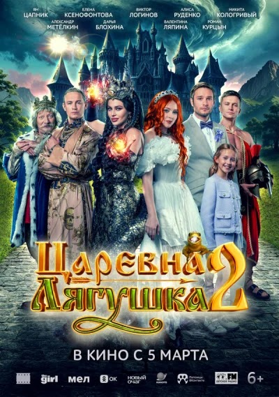 Царевна-лягушка 2