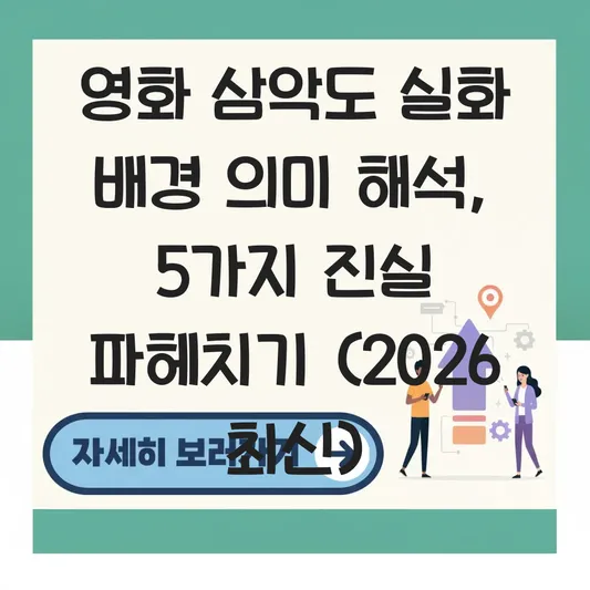 영화 삼악도 실화 배경 의미 해석