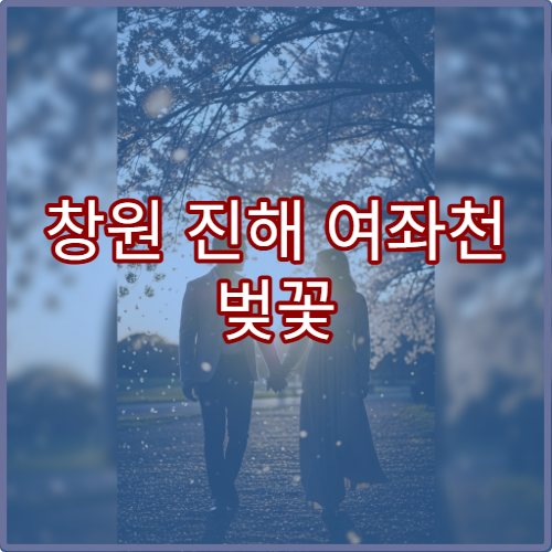 창원 진해 여좌천 벚꽃 축제 기간 음식거리 맛집 5곳