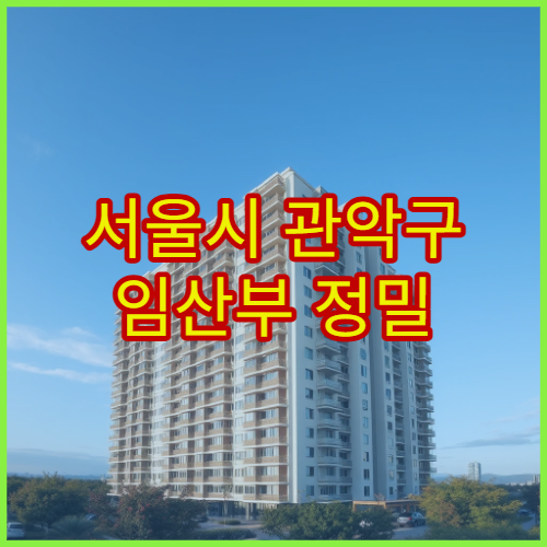 서울시 관악구 임산부 정밀 초음파 산전 기형아 검사 산부인과 병원