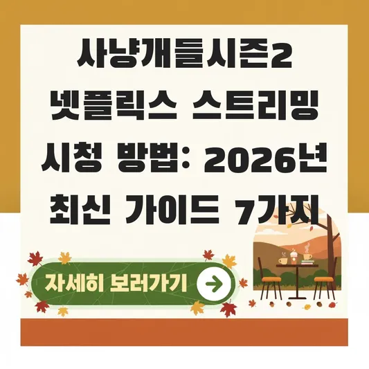 사냥개들시즌2 넷플릭스 스트리밍 시청 방법