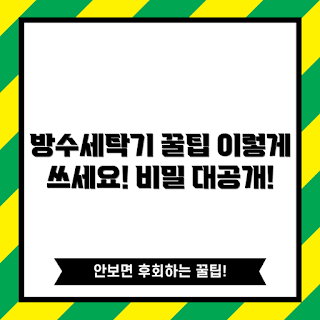 방수미니세탁기, 세탁기 사용법, 가정용 세탁기, 세탁기 꿀팁, 미니 세탁기 추천