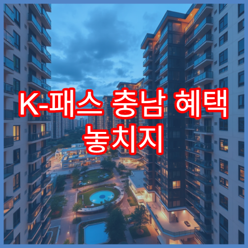 K-패스 충남 혜택 놓치지 않는 방법, 모두의 카드 기준