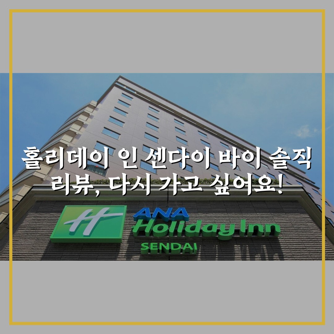 홀리데이 인 센다이 바이 솔직 리뷰, 다시 가고 싶어요!