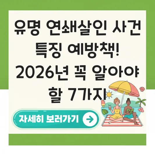 유명 연쇄살인 사건 특징 예방책