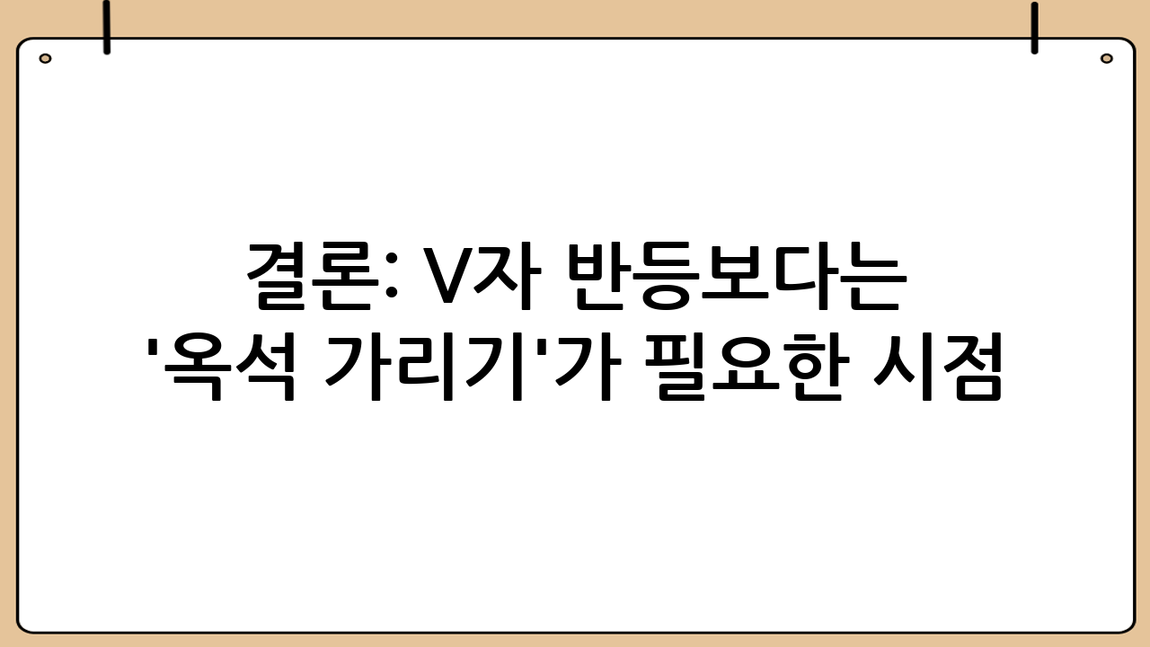 결론: V자 반등보다는 '옥석 가리기'가 필요한 시점