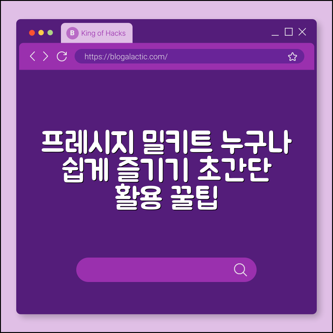 누구나 쉽게 즐기는 프레시지 밀키트 활용법