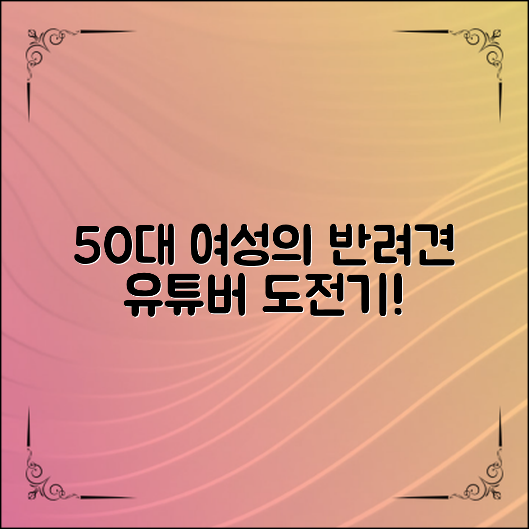 50대 여성, 반려견 유튜버로의 도전!