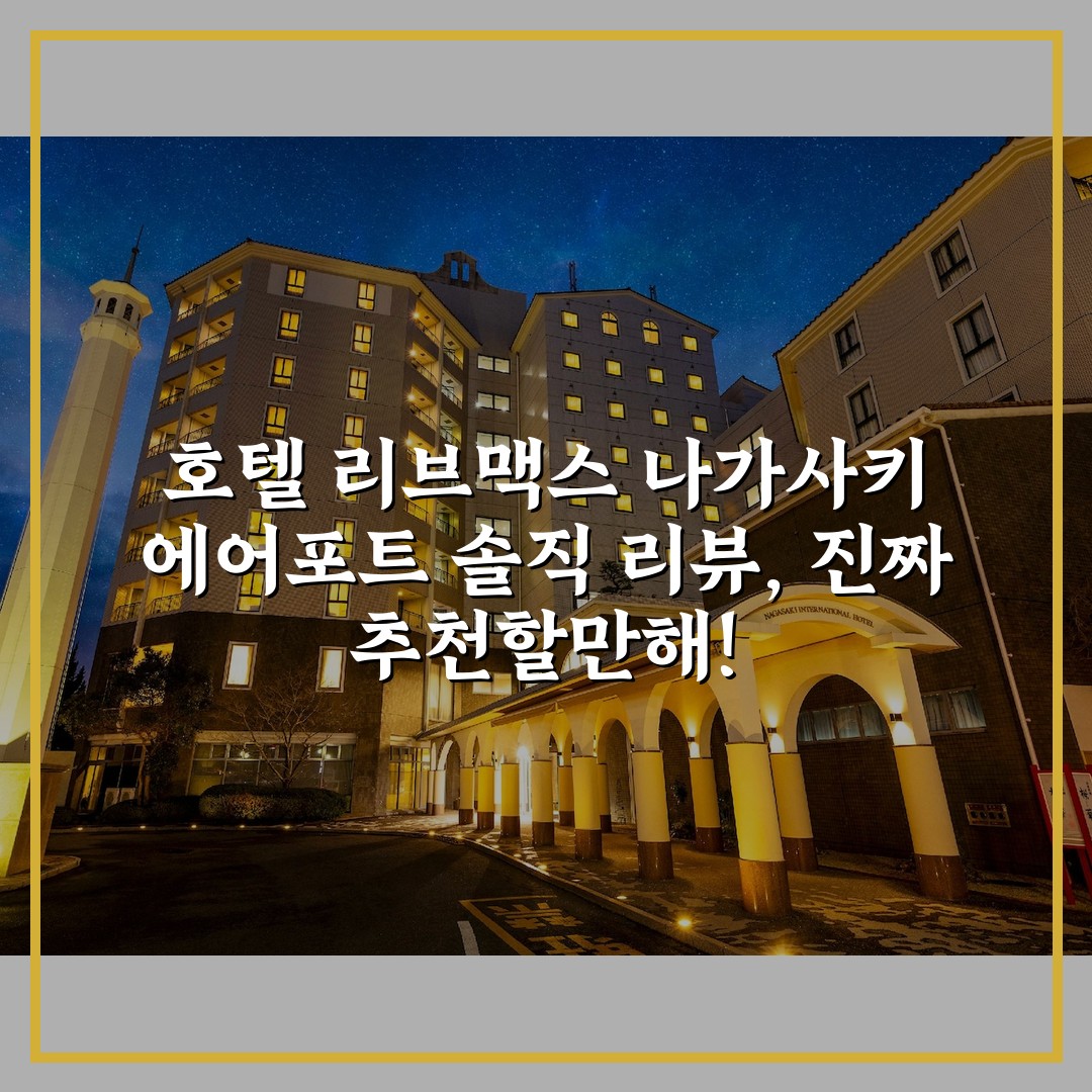 호텔 리브맥스 나가사키 에어포트 솔직 리뷰, 진짜 추천할만해!