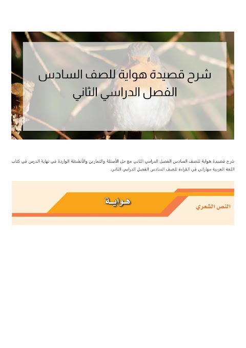 شرح قصيدة هواية - بوابة البريمي - عربي الصف 6 الفصل 2