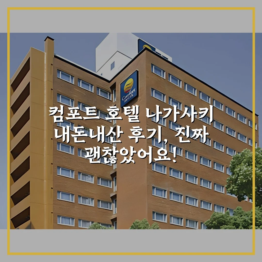 컴포트 호텔 나가사키 내돈내산 후기, 진짜 괜찮았어요!