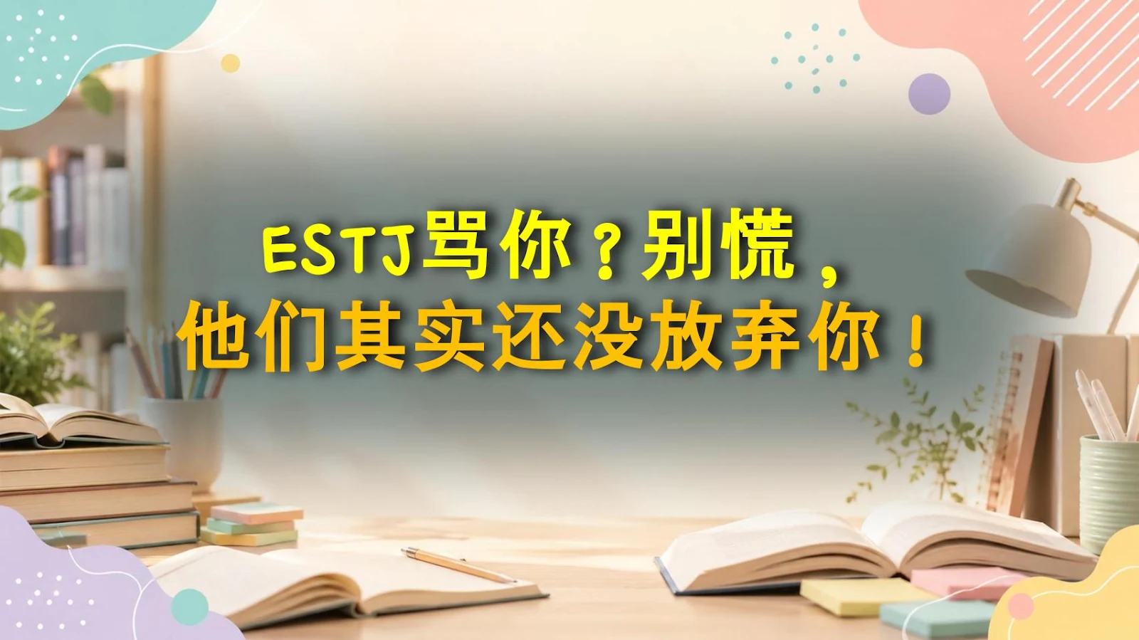 ESTJ骂你？别慌，他们其实还没放弃你！