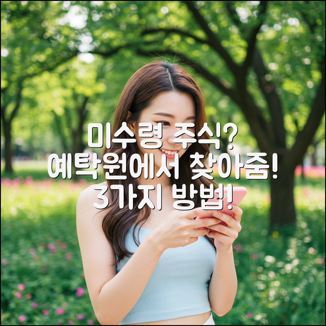 미수령 주식 3가지, 한국예탁결제원서 찾아드림!