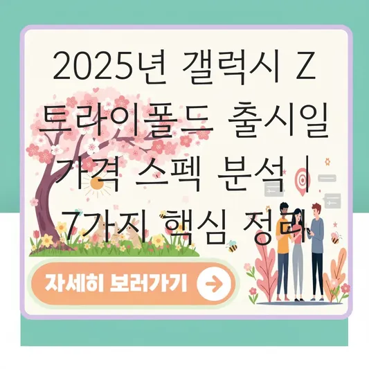 갤럭시 Z 트라이폴드 출시일 가격 및 두 번 접는 디자인 스펙 분석 대표 이미지