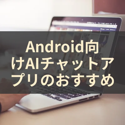 Android向けAIチャットアプリのおすすめ