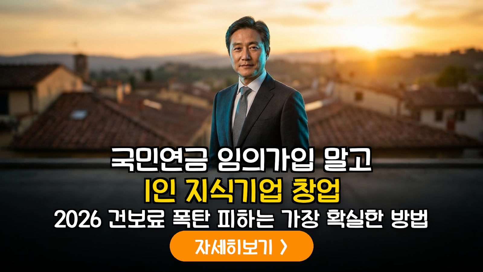 2026 건보료 절감 1인 지식기업 전략