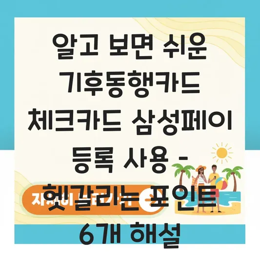 기후동행카드 체크카드 삼성페이 등록 사용