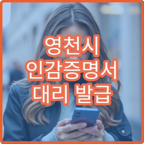 영천시 인감증명서 대리 발급 방법 주민센터 방문 시 준비물 안내