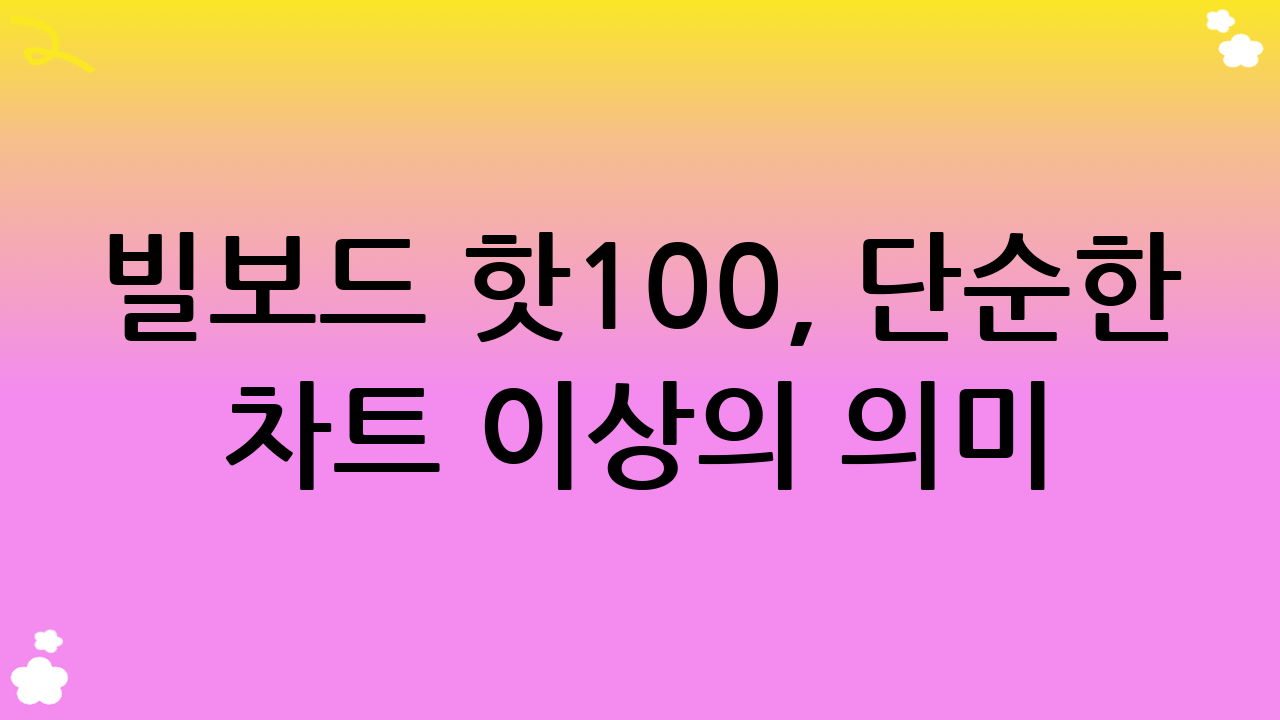빌보드 핫100, 단순한 차트 이상의 의미