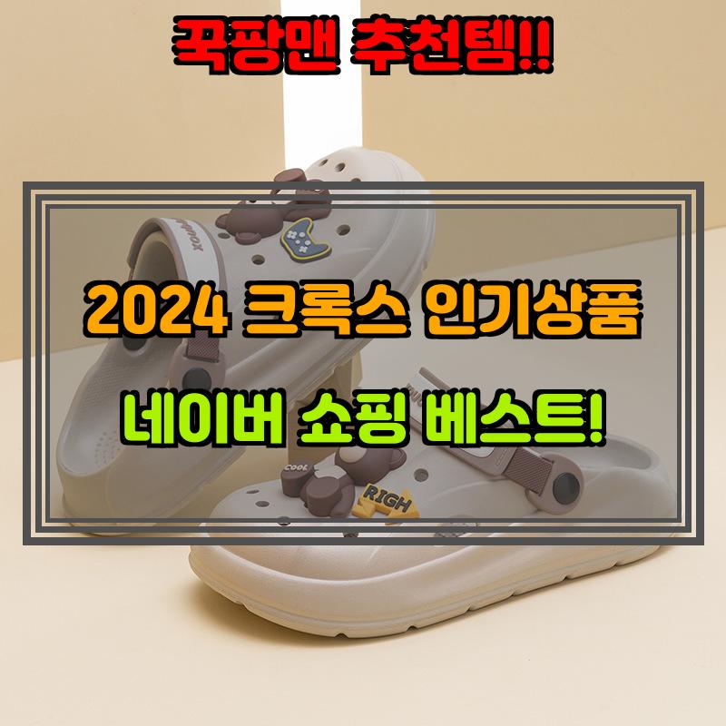 10월 22일, N쇼핑 검색 TOP 2, 크록스 베스트 5